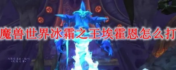 魔兽世界冰霜之王埃霍恩掉什么