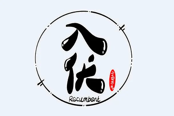 2020年三伏天时间表