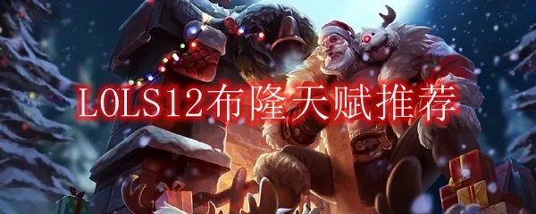 LOLS12布隆天赋推荐