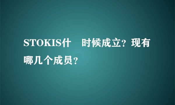 STOKIS什麼时候成立?现有哪几个成员?
