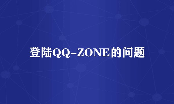 登陆QQ-ZONE的问题