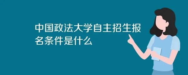 中国政法大学自主招生报名条件是什么