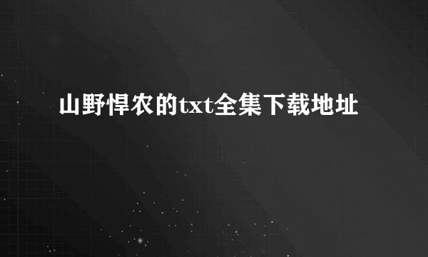 山野悍农的txt全集下载地址