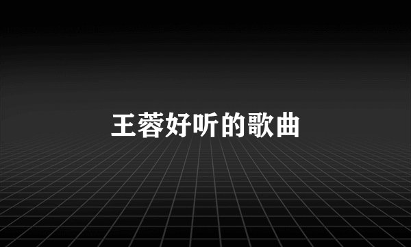 王蓉好听的歌曲