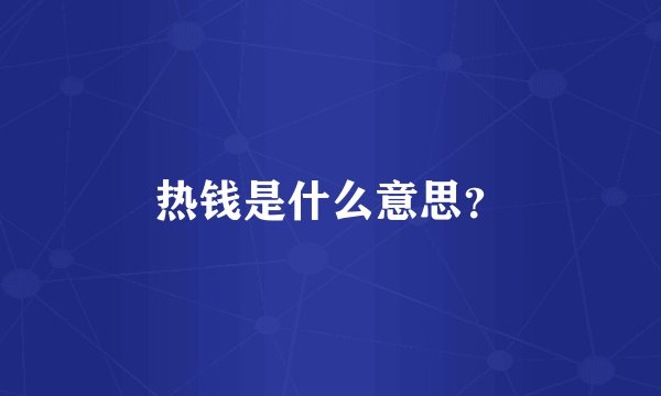 热钱是什么意思?