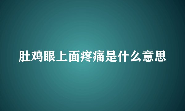 肚鸡眼上面疼痛是什么意思
