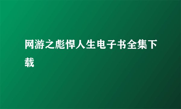 网游之彪悍人生电子书全集下载