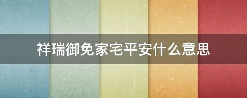 祥瑞御免家宅平安什么意思