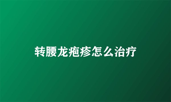 转腰龙疱疹怎么治疗