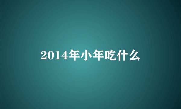 2014年小年吃什么