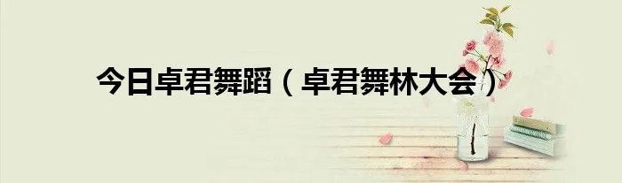 今日卓君舞蹈（卓君舞林大会）