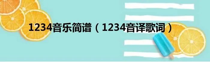 1234音乐简谱(1234音译歌词)