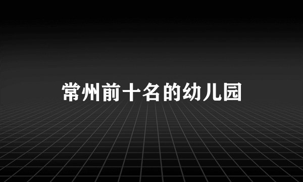 常州前十名的幼儿园