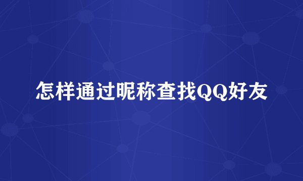 怎样通过昵称查找QQ好友