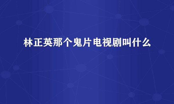 林正英那个鬼片电视剧叫什么