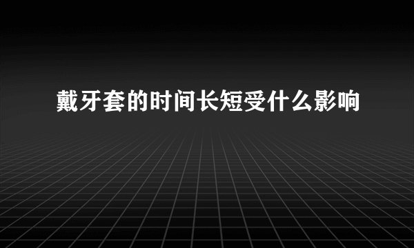 戴牙套的时间长短受什么影响