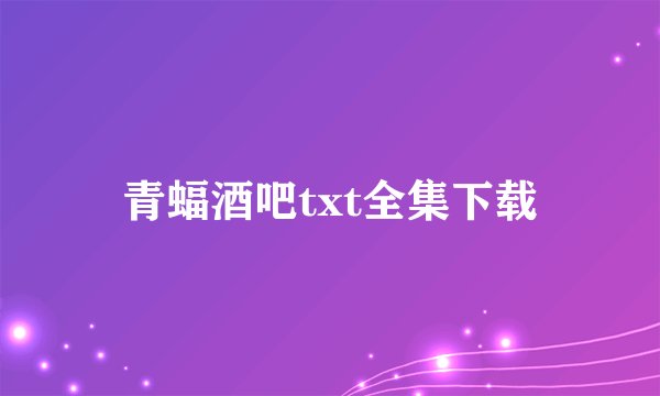 青蝠酒吧txt全集下载