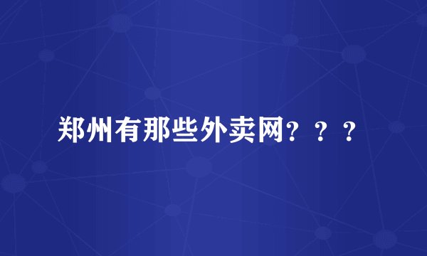 郑州有那些外卖网？？？