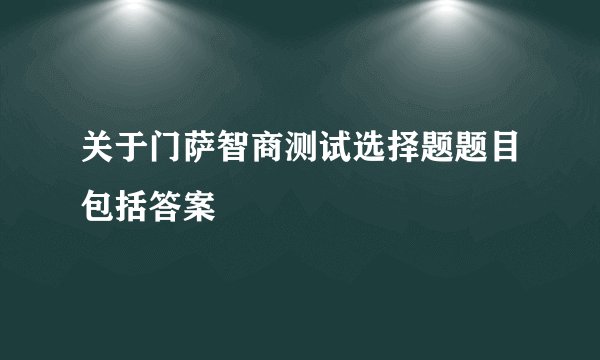 关于门萨智商测试选择题题目包括答案