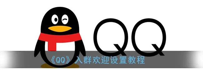 《QQ》入群欢迎设置教程