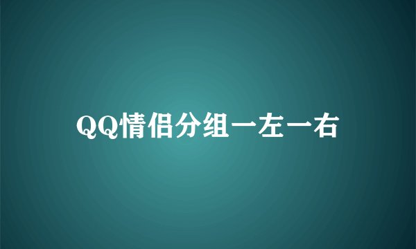 QQ情侣分组一左一右