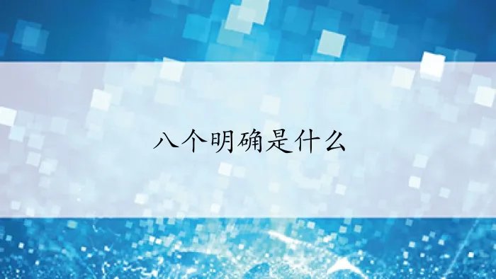 八个明确是什么