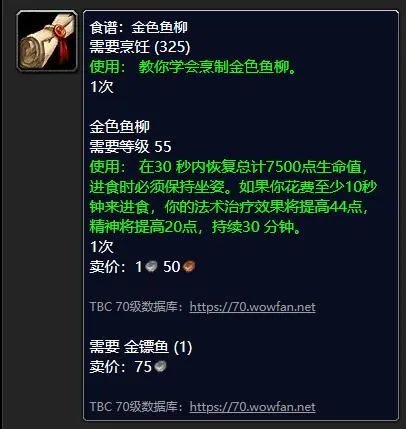 《魔兽世界》金色鱼柳配方哪里买