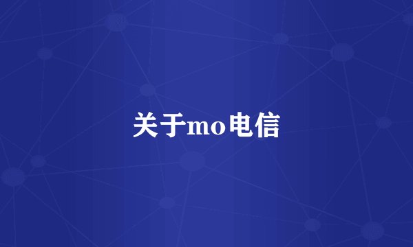 关于mo电信