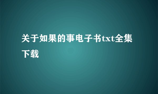 关于如果的事电子书txt全集下载