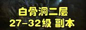 斗战神副本大全：每个副本攻略玩法汇总
