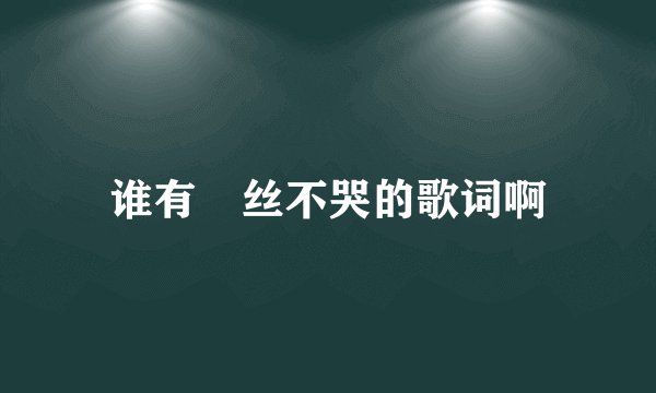 谁有屌丝不哭的歌词啊