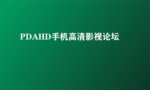 PDAHD手机高清影视论坛