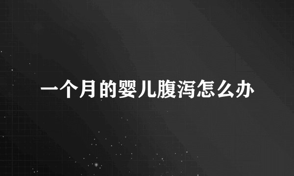 一个月的婴儿腹泻怎么办