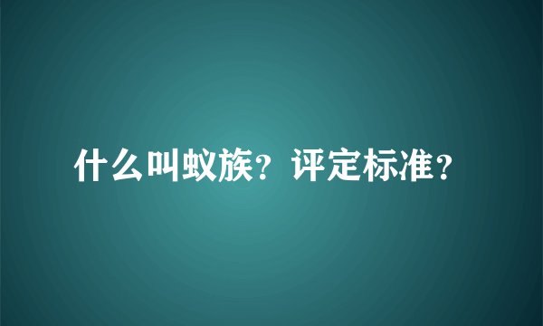 什么叫蚁族？评定标准？