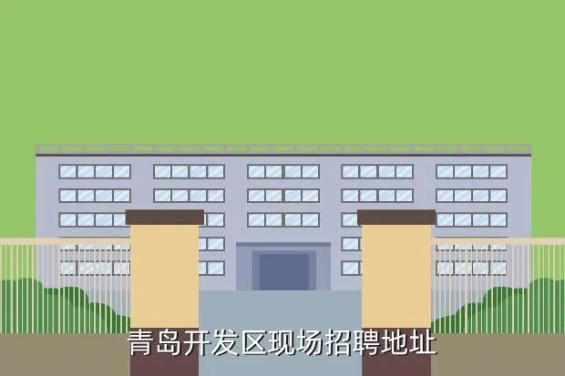 青岛开发区招聘信息，青岛开发区现场招聘地址