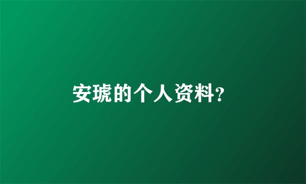 安琥的个人资料？