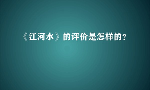 《江河水》的评价是怎样的？