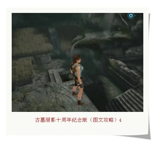 古墓丽影十周年纪念版（图文攻略）