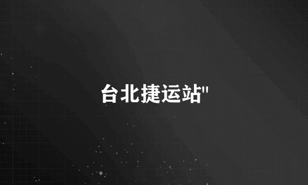 台北捷运站