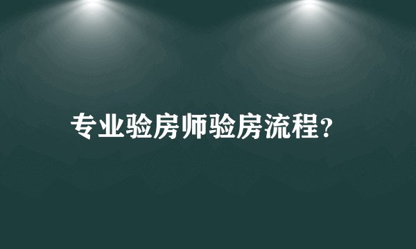 专业验房师验房流程?