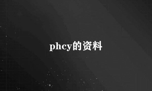 phcy的资料