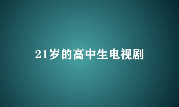 21岁的高中生电视剧