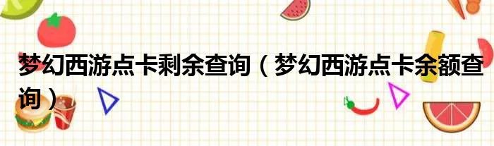 梦幻西游点卡剩余查询（梦幻西游点卡余额查询）