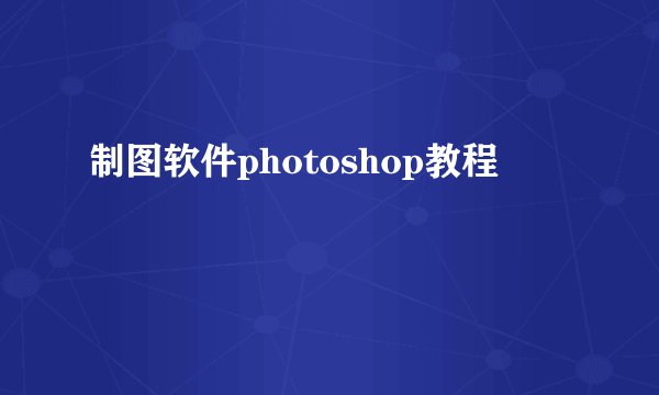 制图软件photoshop教程