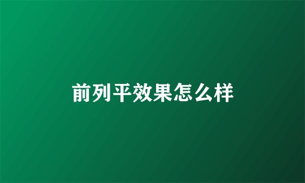 前列平效果怎么样