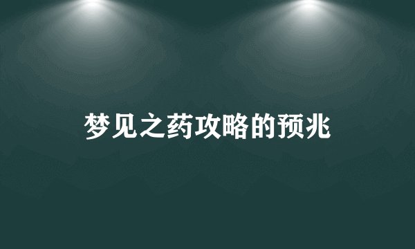 梦见之药攻略的预兆