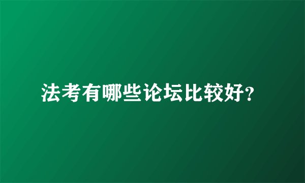 法考有哪些论坛比较好？