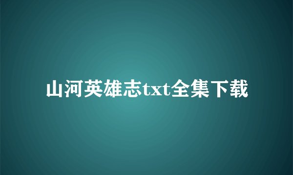 山河英雄志txt全集下载
