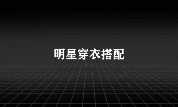明星穿衣搭配