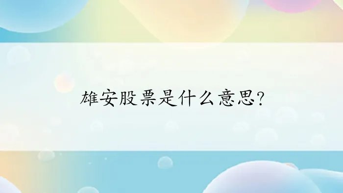 雄安股票是什么意思？